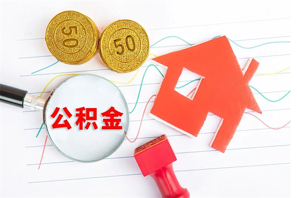 商丘离职后可以取公积金吗（离职后能取住房公积金吗）