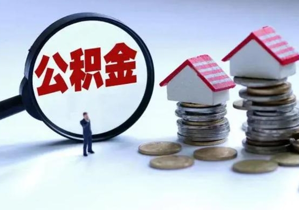 商丘公积金离职取（住房公积金离职取出）