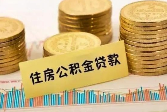 商丘离职了取住房公积金（离职了住房公积金提取）