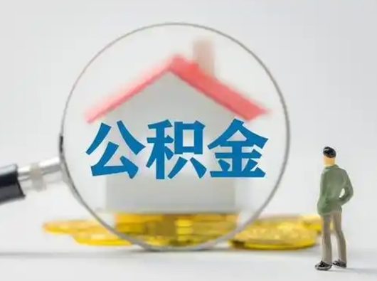 商丘离职后可以取公积金吗（离职后能取住房公积金吗）