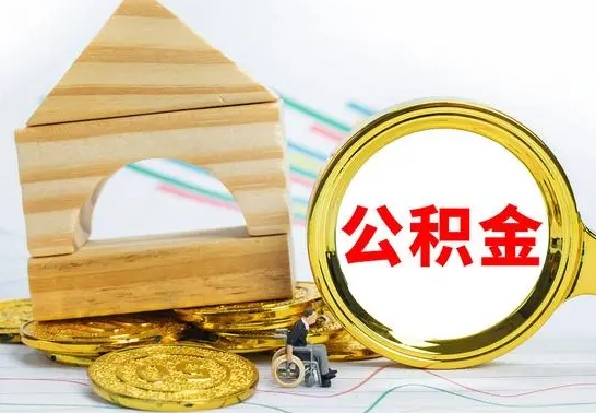 商丘离职公积金封存后能取吗（员工离职公积金封存后可以提取吗）